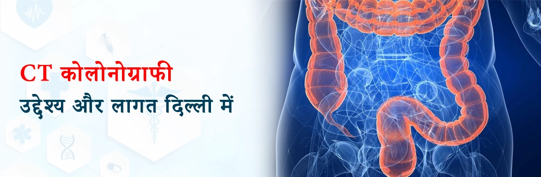 CT कोलोनोग्राफी: उद्देश्य और दिल्ली में लागत